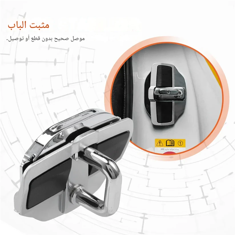 حامي أقفال الأبواب للسيارات