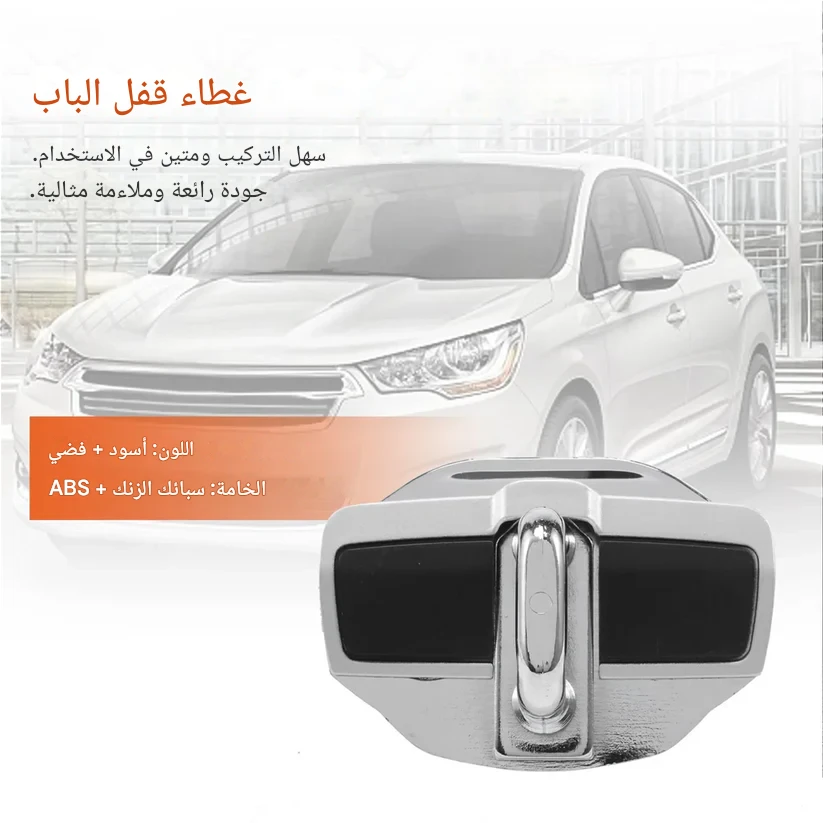 حامي أقفال الأبواب للسيارات