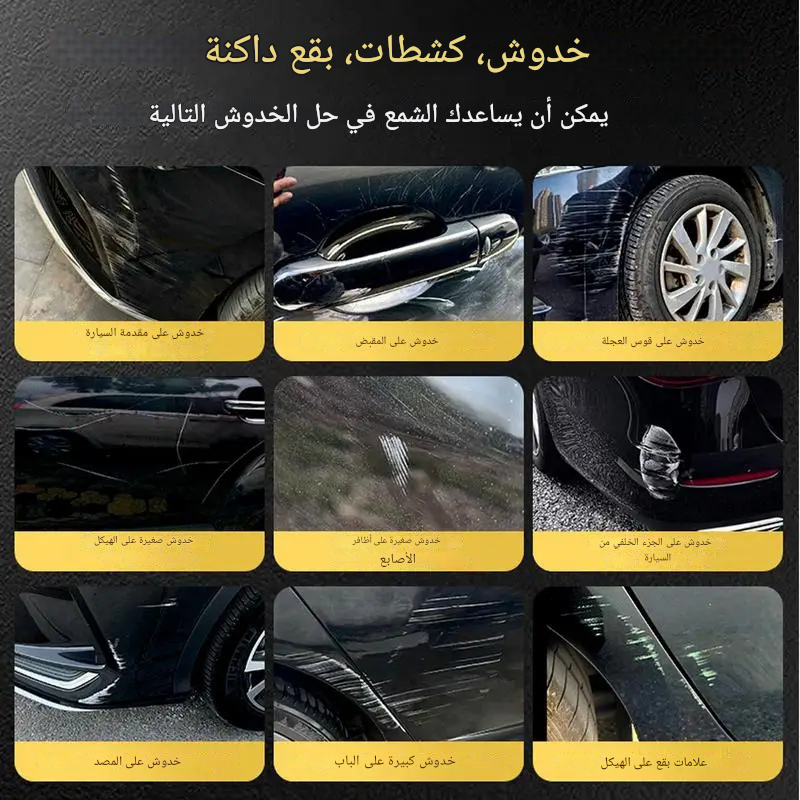 معجون إزالة  خدوش السيارات