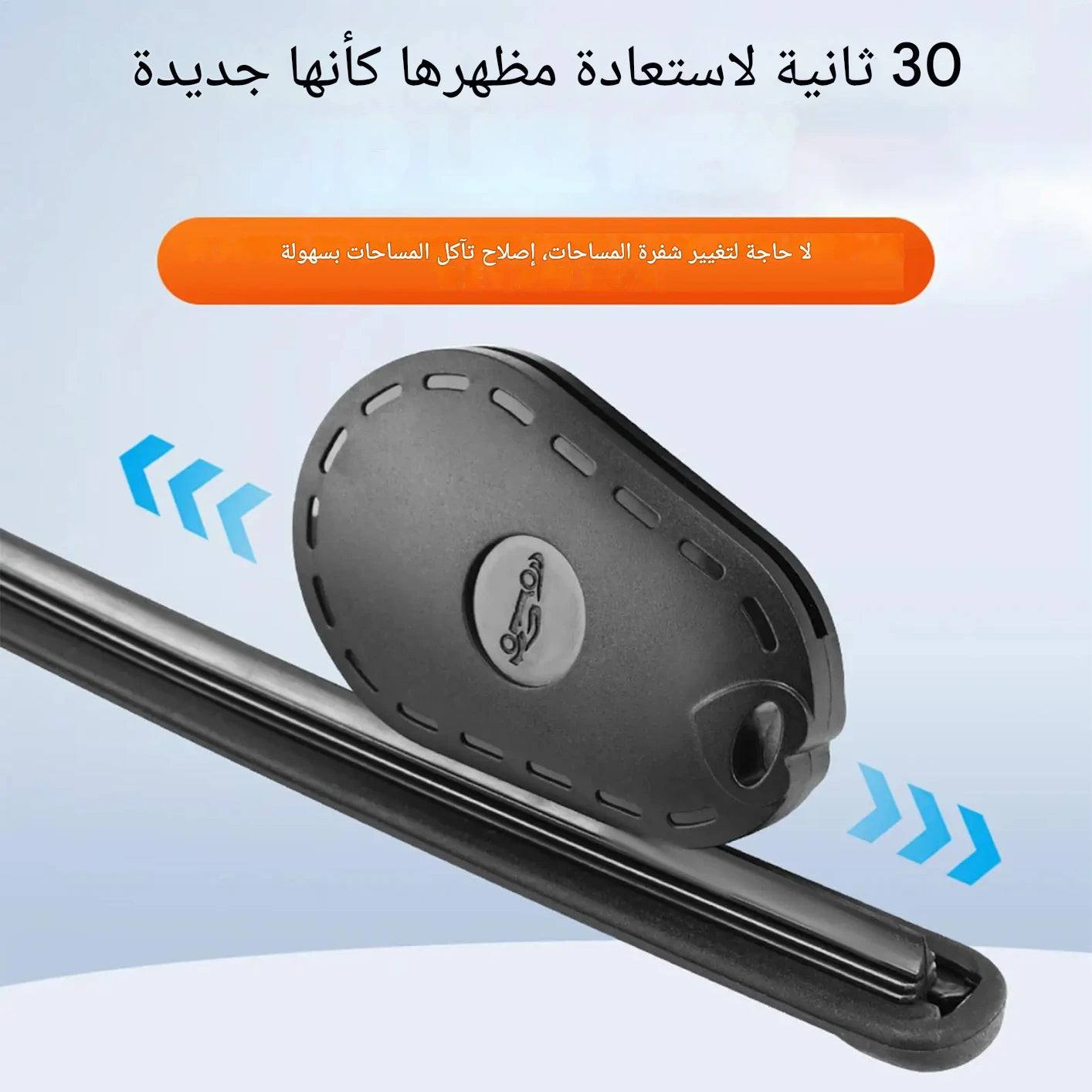 أداة إصلاح مساحات السيارات